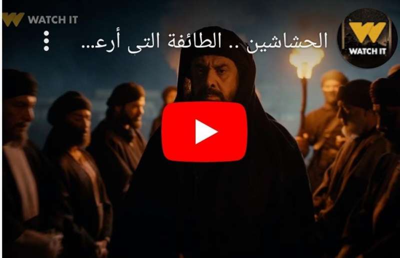 برومو جديد لمسلسل الحشاشين