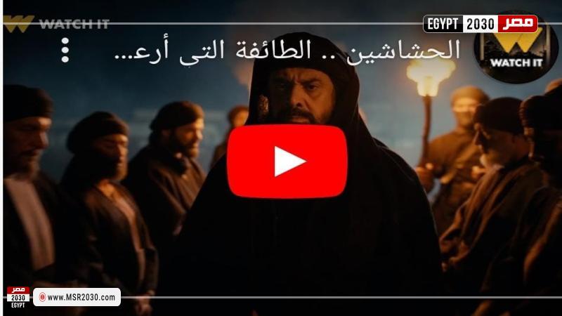 برومو جديد لمسلسل الحشاشين