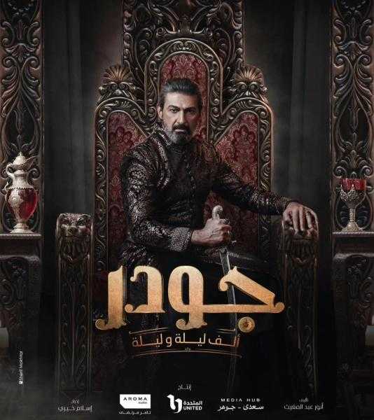 رمضان 2024.. تعرف على قصة مسلسل ألف ليلة وليلة بعد طرح البوستر الرسمي