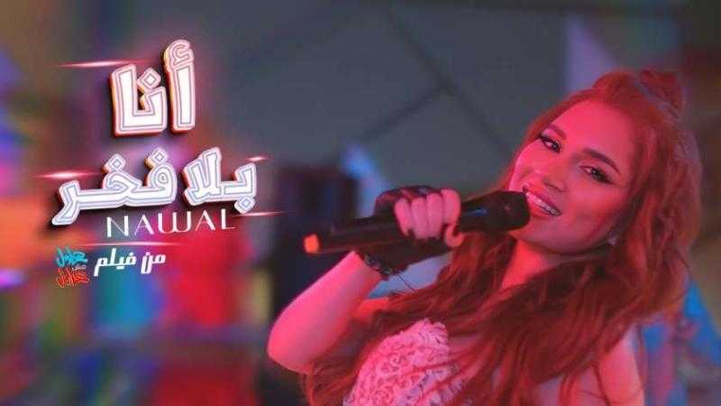 نوال تطرح أغنية «أنا بلا فخر»