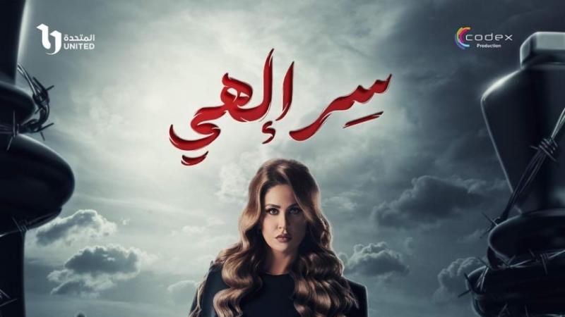 بوسترات  مسلسل سر إلهي