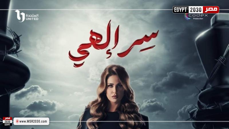 بوسترات  مسلسل سر إلهي