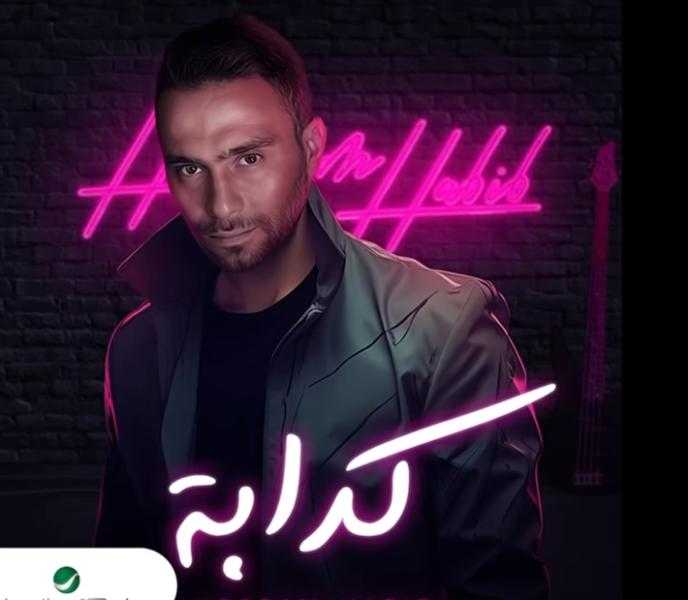قلة أدب.. اتهامات لـ حسام حبيب بسرقة لحن «كدابة» ورد صادم من الملحن