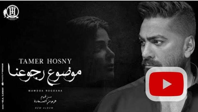 تامر حسني يحقق 8 مليون مشاهدة على يوتيوب بـ«موضوع رجوعنا»
