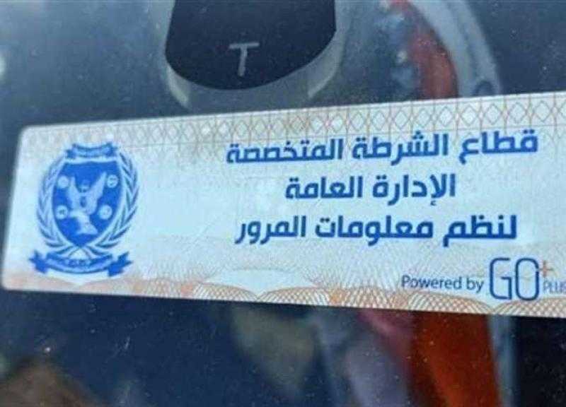 الداخلية تواصل حملاتها لضبط مخالفات عدم تركيب الملصق الإلكتروني