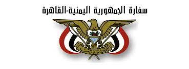 سفارة الجمهورية اليمنية