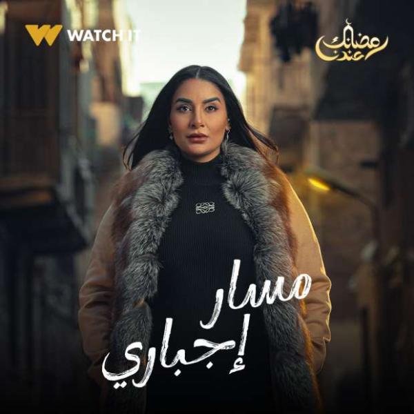 مسار إجباري