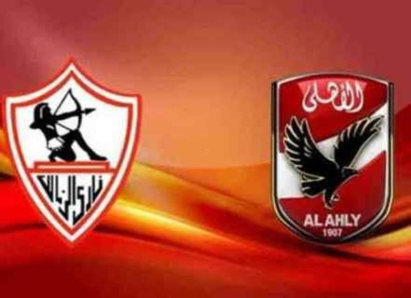 الزمالك والاهلي 