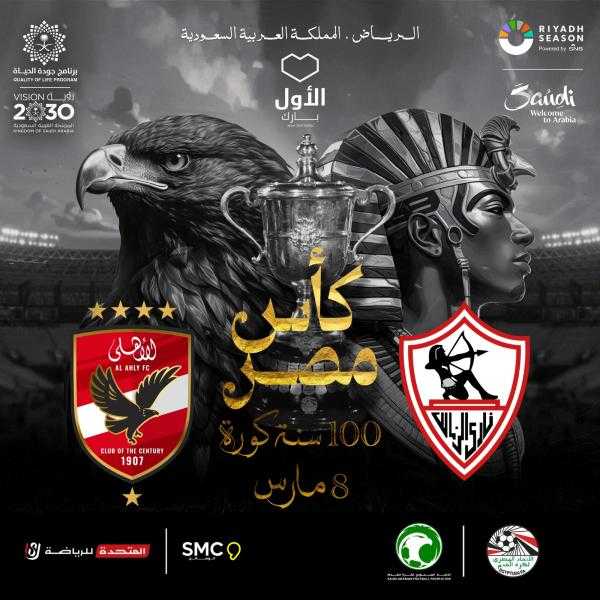 100 سنة كورة «شعار » نهائي كأس مصر بين الأهلي والزمالك بالسعودية