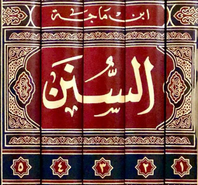سنن ابن ماجه 