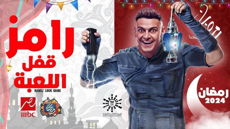 برنامج رامز جلال في رمضان 2024