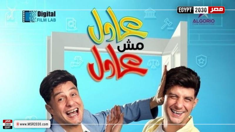 فيلم عادل مش عادل