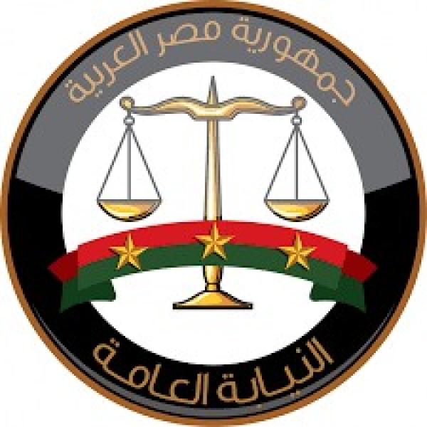 النيابة العامة 