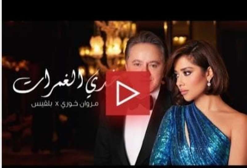 دويتو خدي الغمرات لبلقيس فتحي ومروان خوري