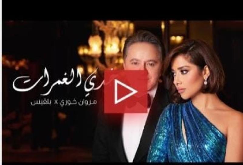 دويتو ”خدي الغمرات” يجمع بلقيس ومروان خوري
