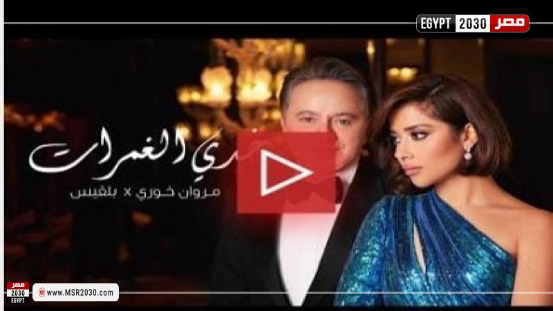 دويتو خدي الغمرات لبلقيس فتحي ومروان خوري