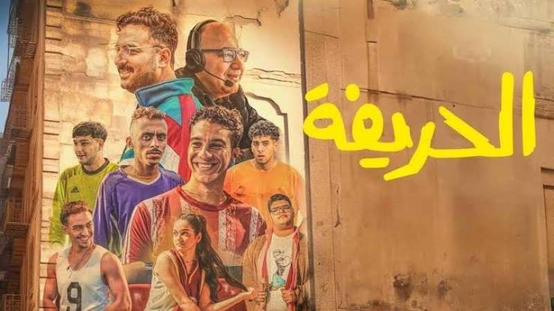 الحريفة 