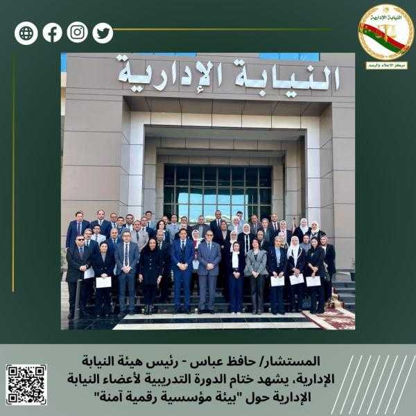النيابة الإدارية تختتم دورة ”بيئة مؤسسية رقمية آمنة”