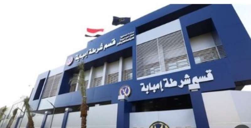 قسم شرطة إمبابة
