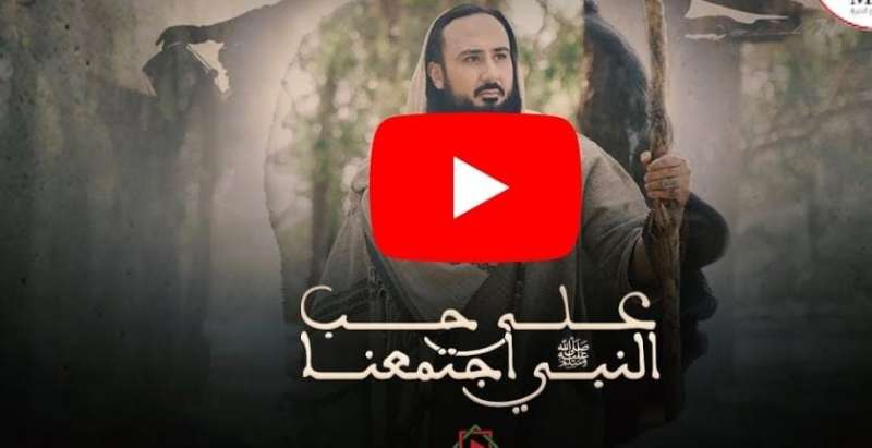 كليب ”على حب النبي اجتمعنا”