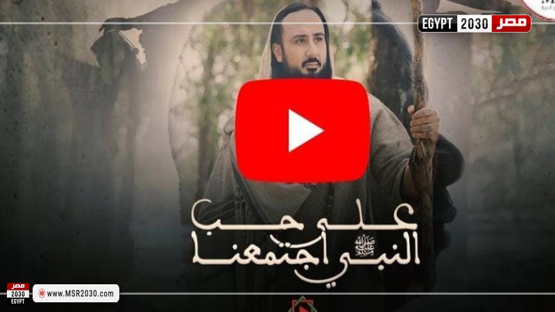 كليب ”على حب النبي اجتمعنا”