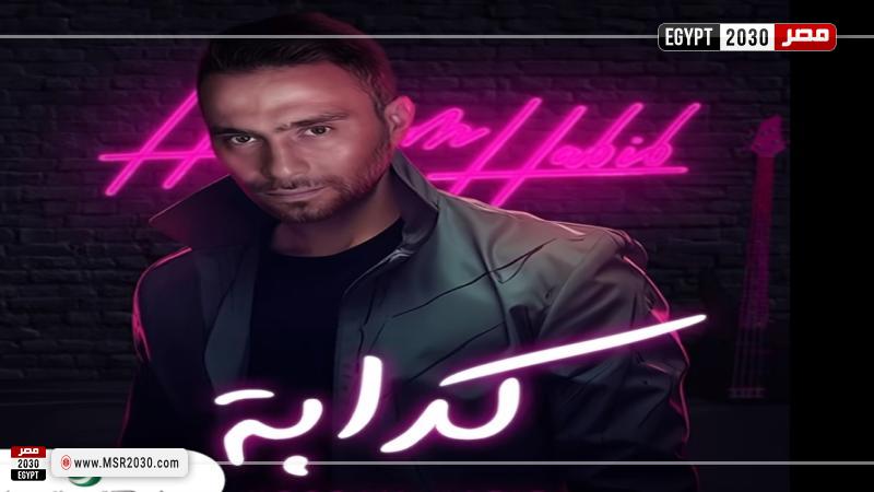 أغنية كدابة