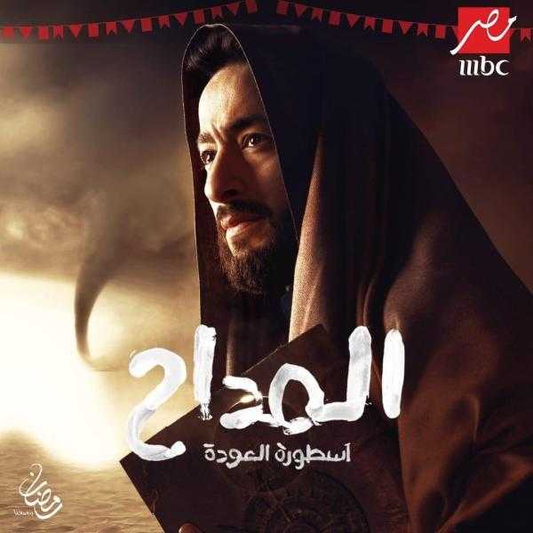 برومو مسلسل المداح الجزء الرابع يتصدر قواءم البحث.. شاهد