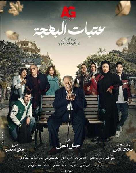 طرح البوستر الرسمي لمسلسل عتبات البهجة بطولة يحيى الفخراني