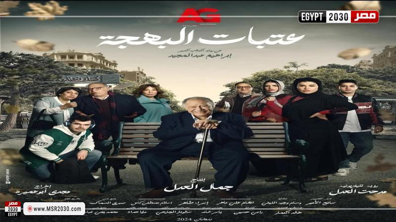 البوستر الرسمي لمسلسل عتبات البهجة