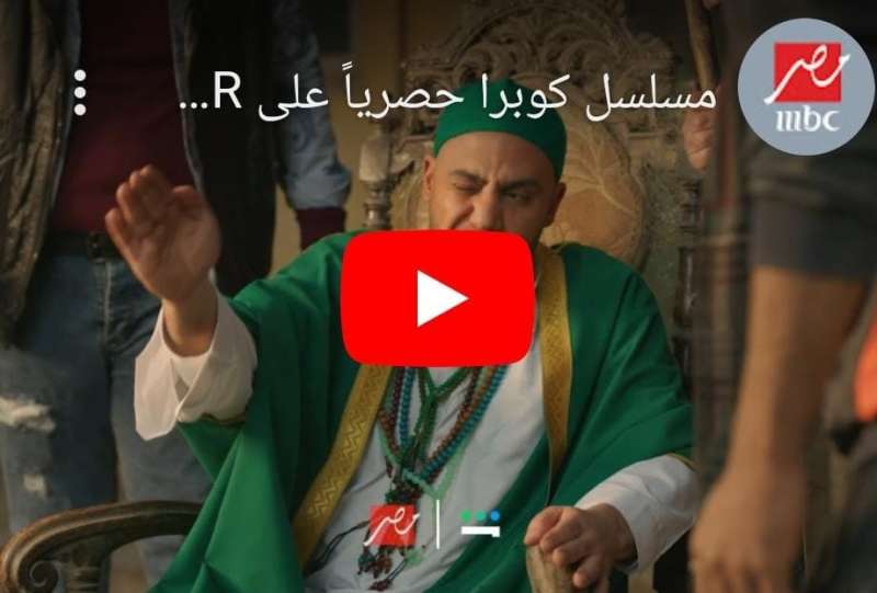 برومو مسلسل كوبرا