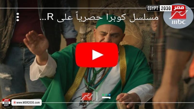 برومو مسلسل كوبرا
