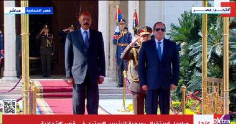 بث مباشر.. الرئيس السيسي يستقبل نظيره الإريتري أسياس أفورقي