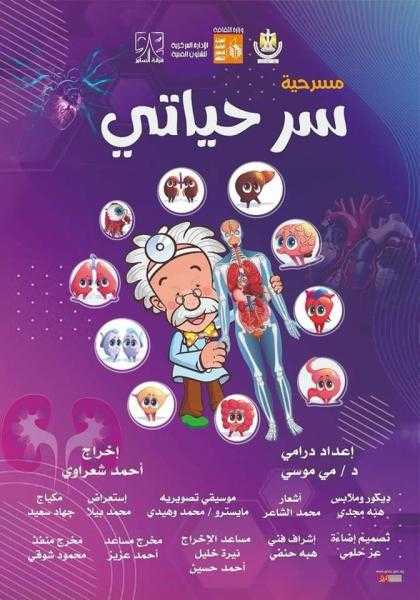 غدا.. بالمجان عرض سر حياتي بمسرح السامر ضمن مسرحة المناهج