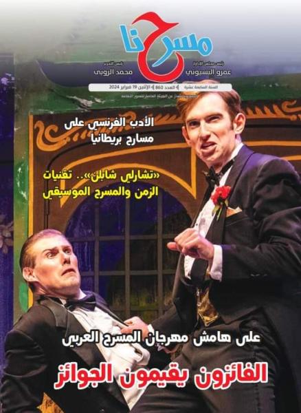 غلاف مجلة مسرحنا 