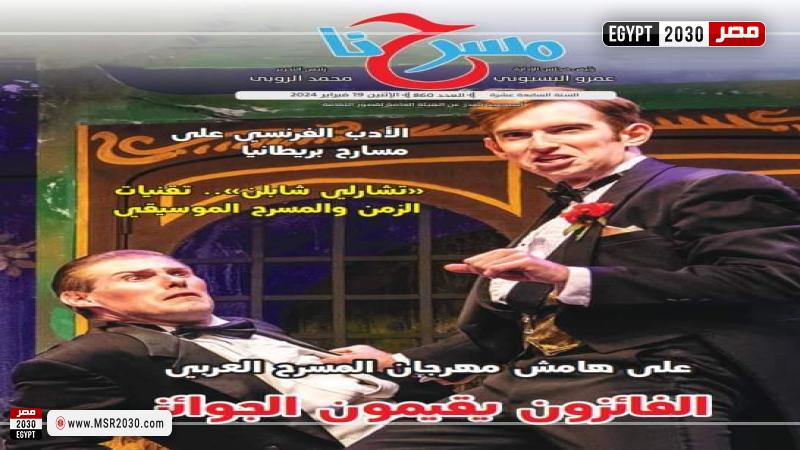 غلاف مجلة مسرحنا