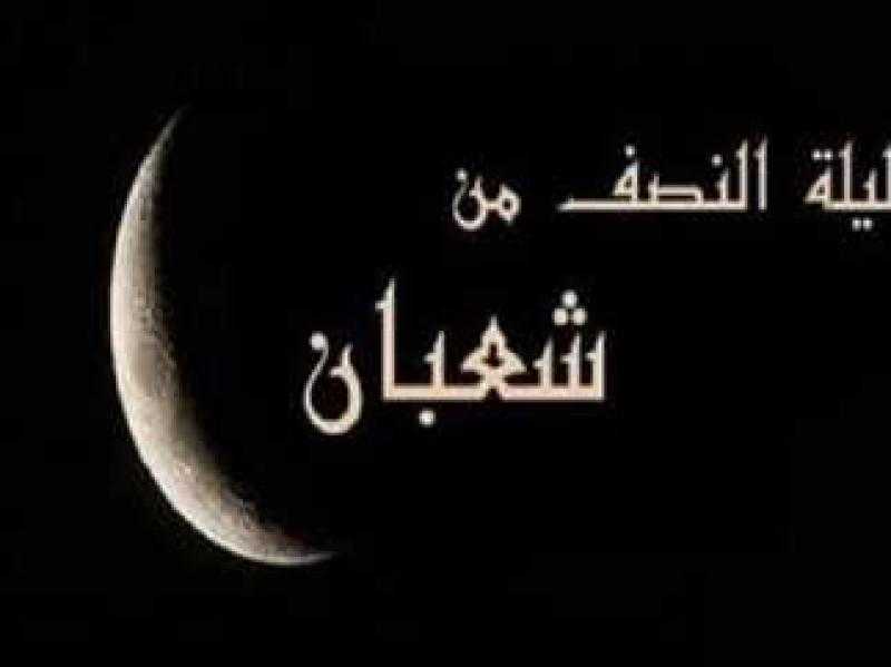 لماذا أمر الله بتحويل القبلة إلى المسجد الحرام في ليلة النصف من شعبان؟
