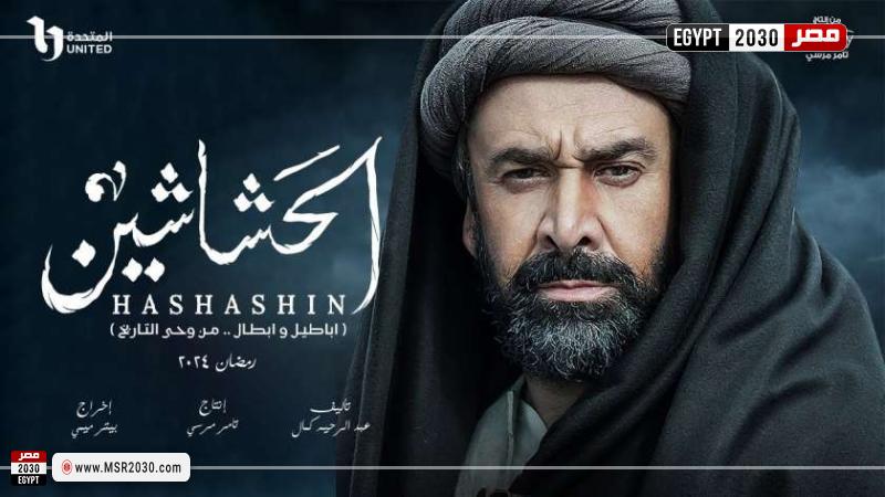 مسلسل الحشاشين