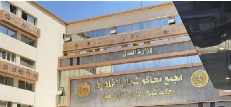 محكمة جنايات شمال القاهرة