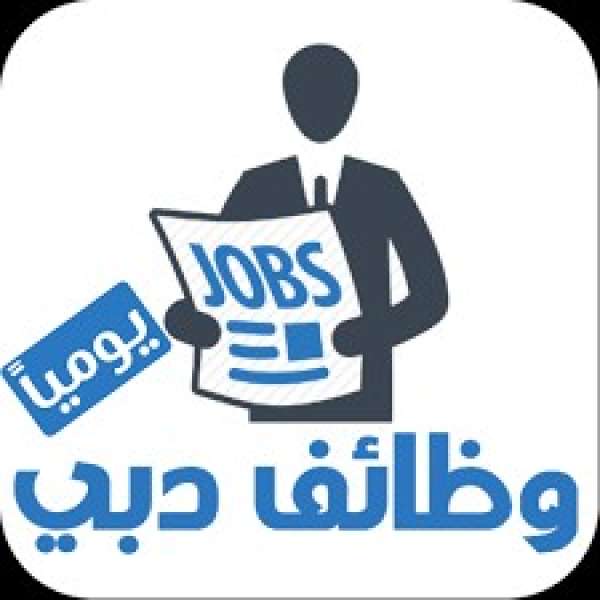 وظائف دبي 