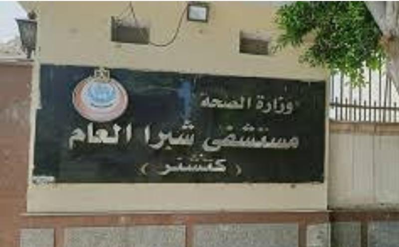 مستشفى شبرا العام 