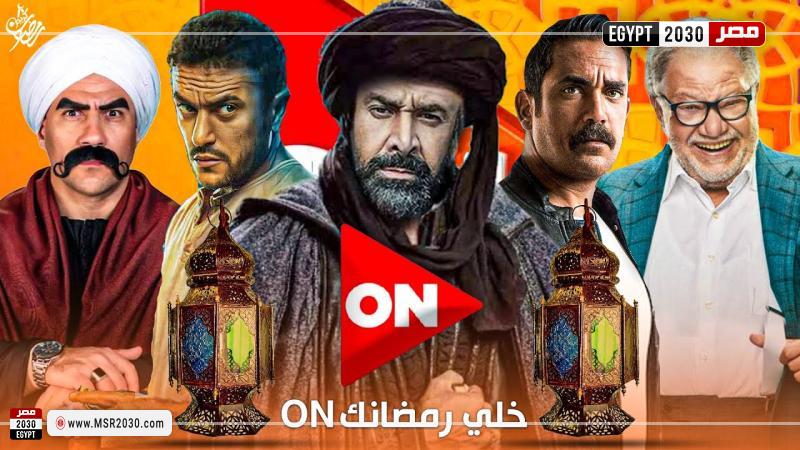خريطة مسلسلات رمضان على شاشة ON 