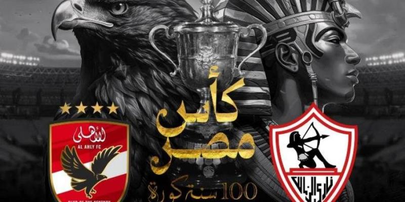 مباراة الأهلي والزمالك