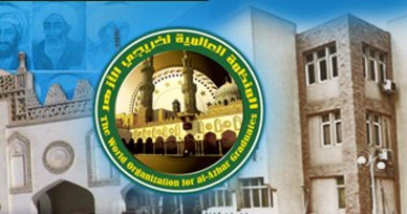  المنظمة العالمية لخريجي الأزهر