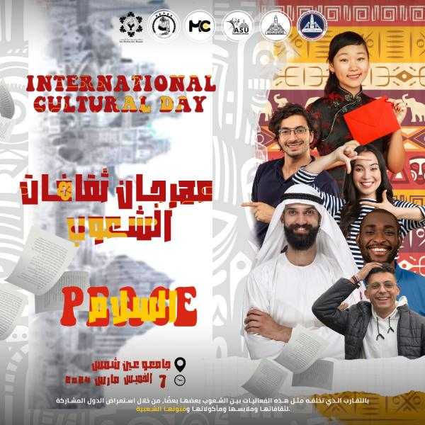 الخميس ٧ مارس.. انطلاق فعاليات مهرجان ثقافات الشعوب بجامعة عين شمس