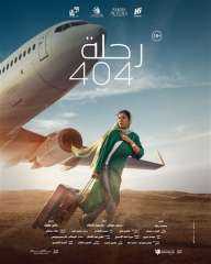 حصيلة إيرادات فيلم «رحلة 404» بدور العرض أمس