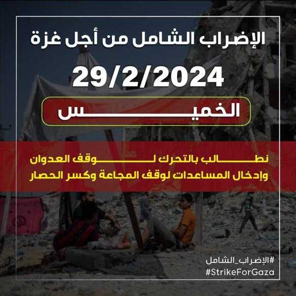 من أجل غزة.. نشطاء يدعون لـ إضراب شامل الخميس المقبل