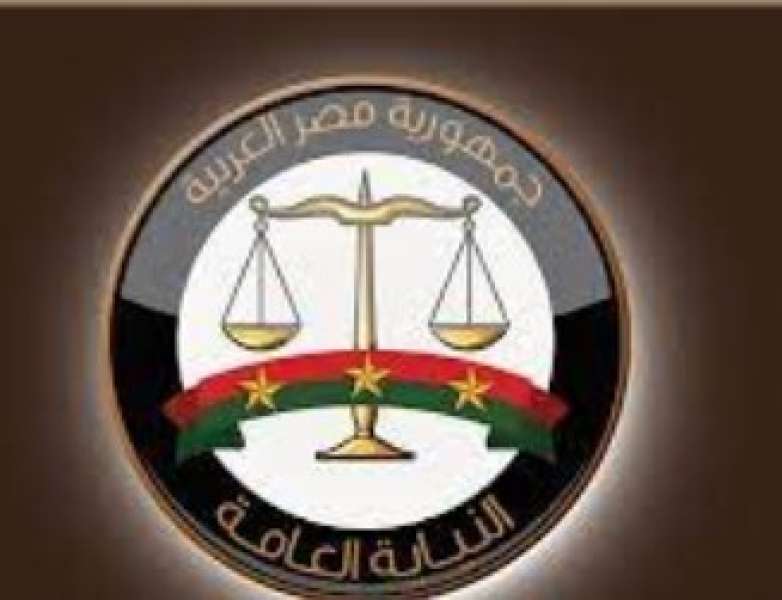 النيابة العامة 