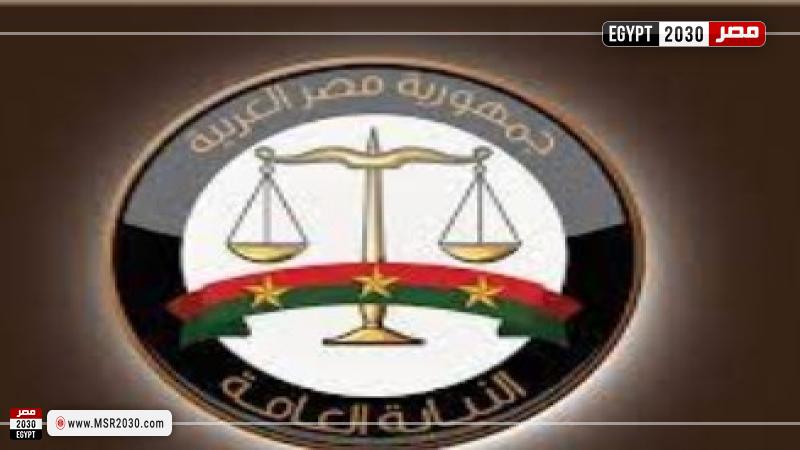 النيابة العامة