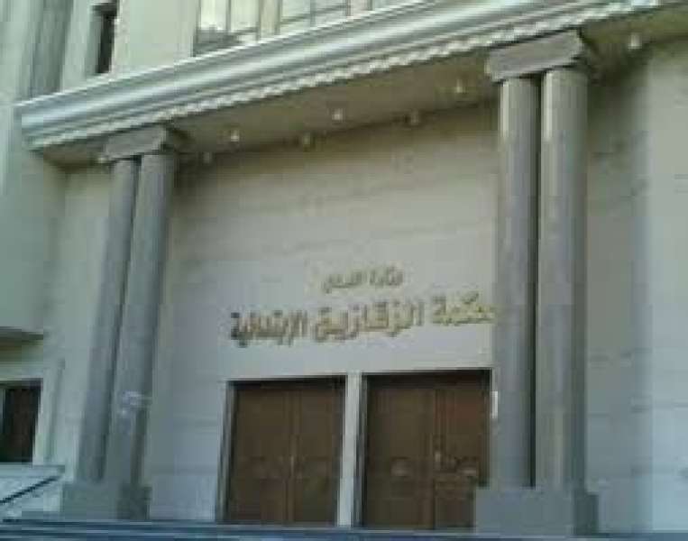محكمة جنايات الزقازيق 
