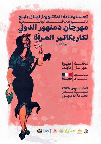 افتتاح مهرجان دمنهور الدولي لكاريكاتير المرأة أوائل مارس المقبل بمكتبة مصر العامة